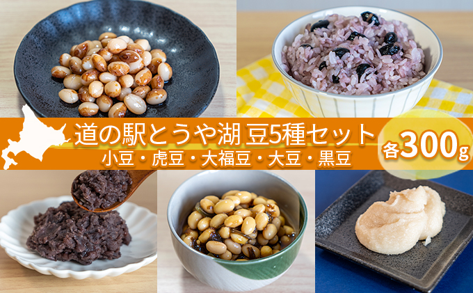 道の駅とうや湖 豆5種セット(小豆・虎豆・大福豆・大豆・黒豆各300g)計1.5kg≪令和5年産豆≫