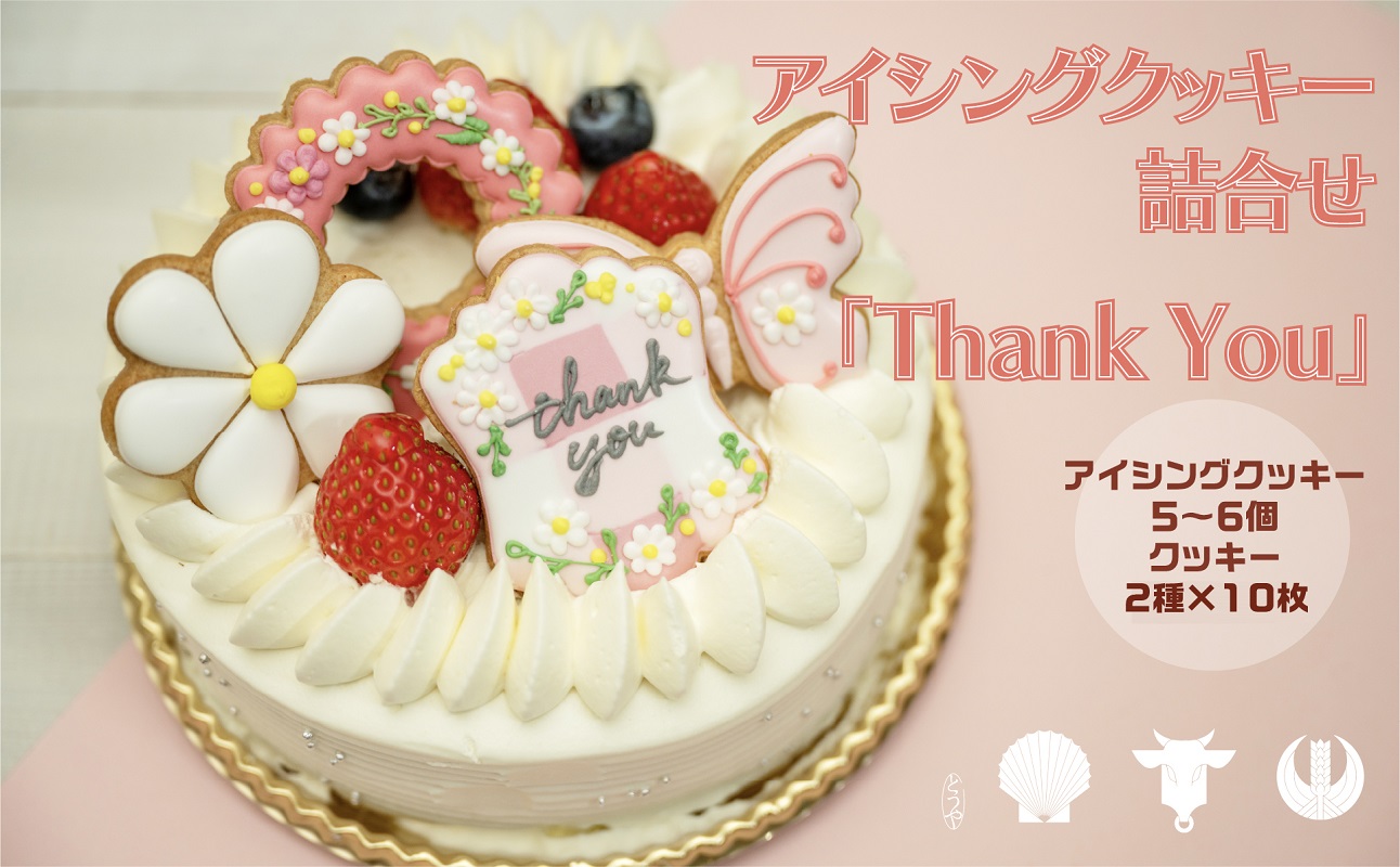 cookies Toya!!　アイシングクッキー詰合せ 「Thank you」