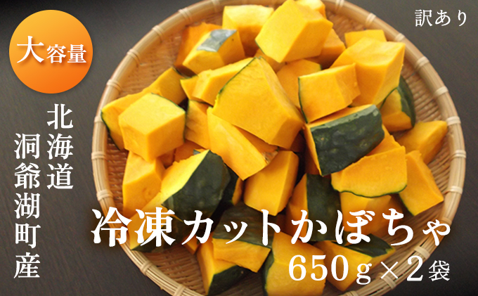 【大容量】1.3kg！役に立ちます 冷凍カット野菜 訳ありかぼちゃ650g×2袋 11月より順次出荷 冷凍野菜 カット済み 北海道産 煮物 揚げ物 スープ 便利 時短 すぐ使える 簡単 調理 料理 下処理済み 離乳食 ホクホク
