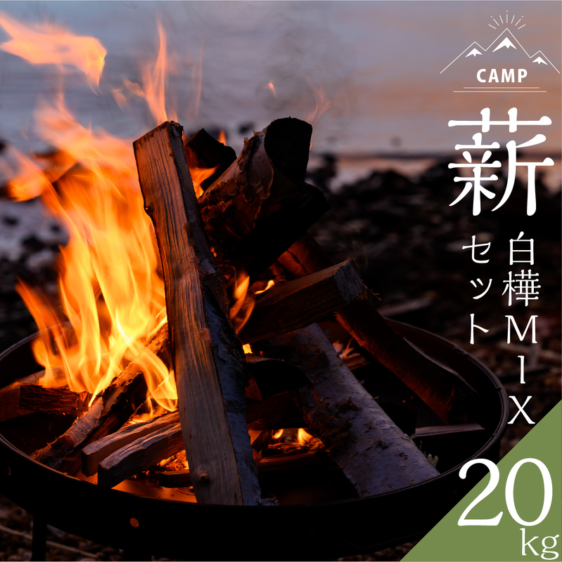 約20kg　北海道産「薪（白樺＆MIX）」白樺樹皮（焚き付け）1袋付