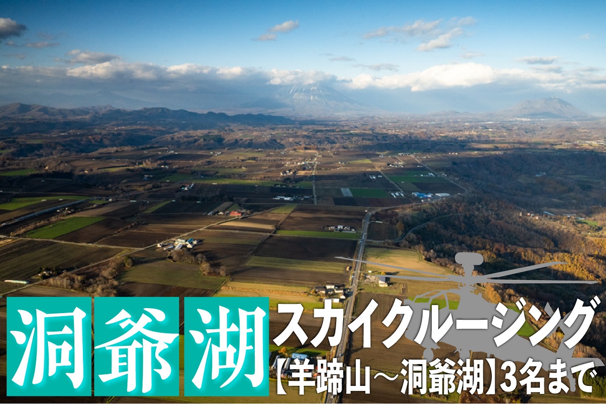 2026洞爺湖スカイクルージング約20分【羊蹄山～洞爺湖】3名様まで 体験チケット ヘリコプター 空中散歩 自然 満喫 遊覧飛行 思い出 景色 北海道の自然