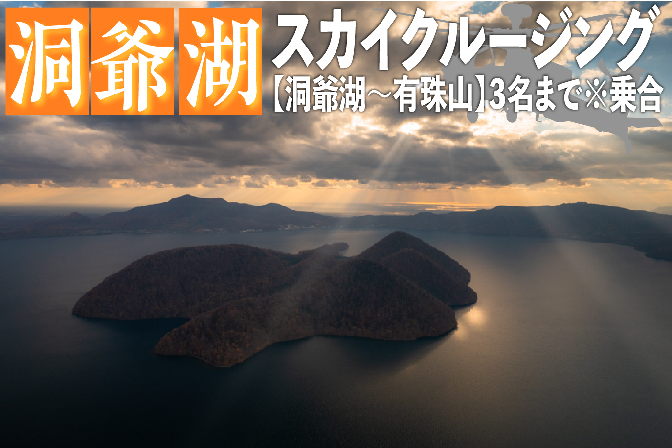 2026洞爺湖スカイクルージング約10分【洞爺湖～有珠山】3名様まで 体験チケット ヘリコプター 空中散歩 自然 満喫 遊覧飛行 思い出 景色 北海道の自然