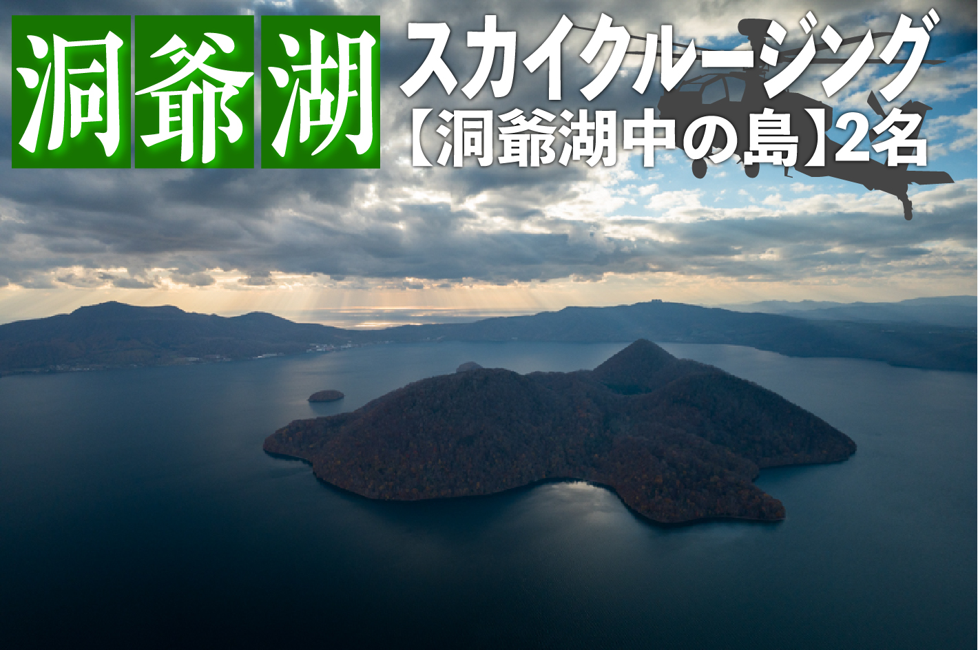 2026洞爺湖スカイクルージング約6分【洞爺湖中の島】2名様 体験チケット ヘリコプター 空中散歩 自然 満喫 遊覧飛行 思い出 景色 北海道の自然