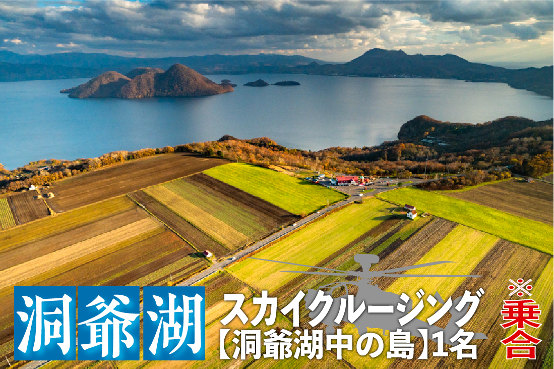 2026洞爺湖スカイクルージング約6分【洞爺湖中の島】1名様 体験チケット ヘリコプター 空中散歩 自然 満喫 遊覧飛行 思い出 景色 北海道の自然