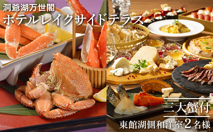 【三大蟹付】洞爺湖万世閣ホテルレイクサイドテラス ペア宿泊券