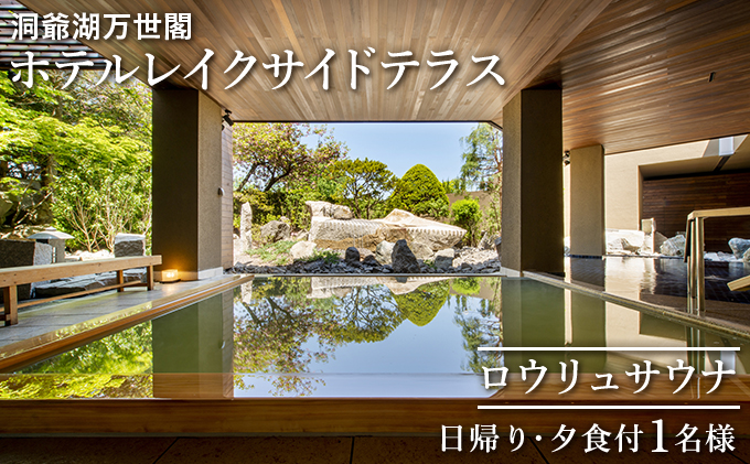 洞爺湖万世閣ホテルレイクサイドテラス ロウリュサウナ日帰り・夕食付　1名様分