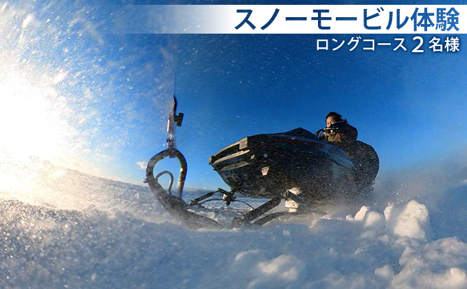 スノーモービル体験　ロングコース（約20分）2名様 体験チケット ペア 雪遊び スノーモービル