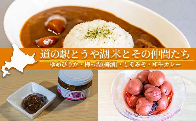 道の駅とうや湖 米とその仲間たち(ゆめぴりか・梅っ湖(梅漬)・しそみそ・和牛カレー)