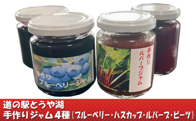 道の駅とうや湖 手づくり ジャム4種セット(ブルーベリー・ハスカップ・赤ルバーブ・ビーツ)