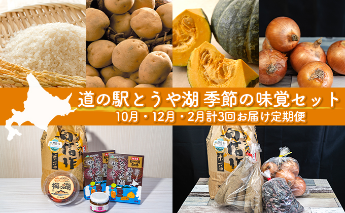 道の駅とうや湖　季節の味覚セット10月・12月・2月計3回お届け定期便　野菜　ゆめぴりか　北海道　洞爺湖町