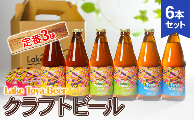 Lake Toya Beer クラフトビール 定番3種6本セット(紙コースター2枚付)