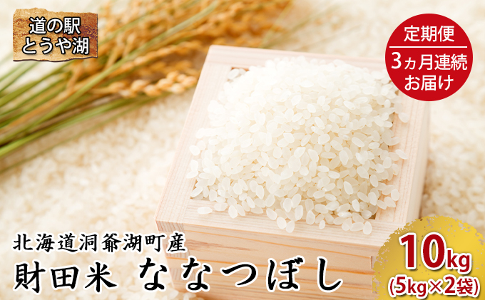 道の駅とうや湖　財田米 ななつぼし 10kg(5kg×2袋) 3ヵ月定期便