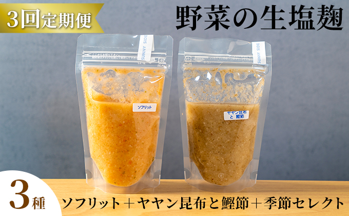 【塩麹3種×1ヶ月おき計3回お届け 定期便】サニーサイドアップカフェ  野菜の生塩麹 3種（ソフリット＋ヤヤン昆布と鰹節＋季節セレクト）