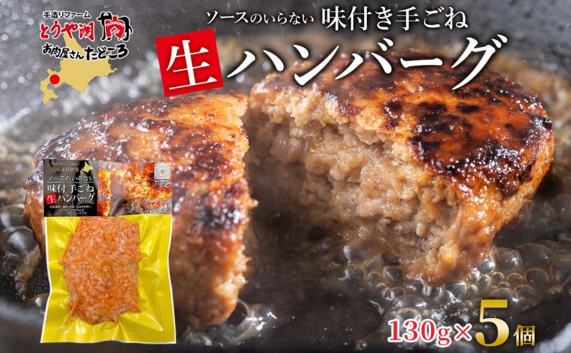 北海道 特製 手ごね ハンバーグ 130g×5個 牛肉 豚肉 合挽 挽