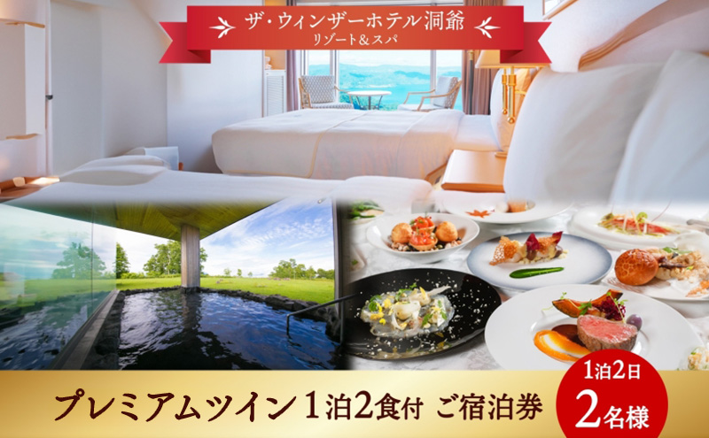 北海道 洞爺湖町 ザ・ウィンザーホテル洞爺リゾート＆スパ ペアご宿泊券 1泊2食付 プレミアムツイン 眺望指定なし 温泉 旅行 リゾート ホテル 旅館 宿泊 温泉 観光 絶景 美食 スパ