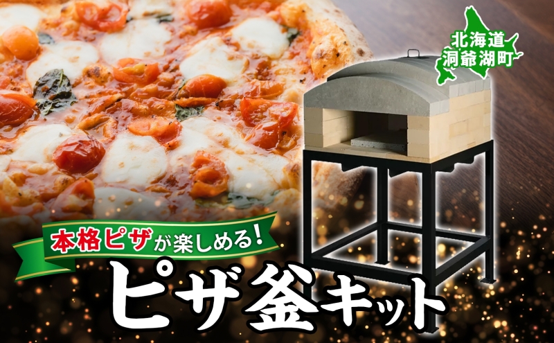 東洋炉材 ピザ窯キット ピザ ピッツァ 本格 本格的 本場 組み立て簡単 本格ピザ pizza アーチ構造 ピザ窯 セット 自宅で お家で 解体可能 収納可能 高火力使用 北海道 洞爺湖