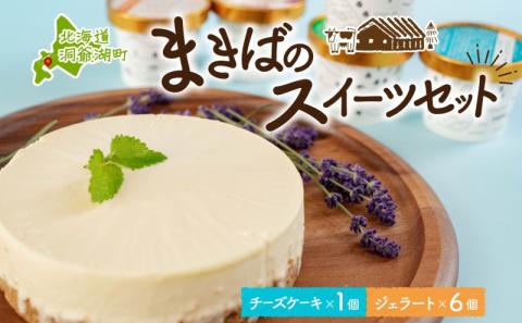 北海道 まきばの スイーツ セット レアチーズケーキ 1個 ジェラート 6種 各1個 計7個 牧場 牛乳 ミルク アイスクリーム アイス シャーベット 氷菓 チーズ ケーキ レアチーズ チーズケーキ