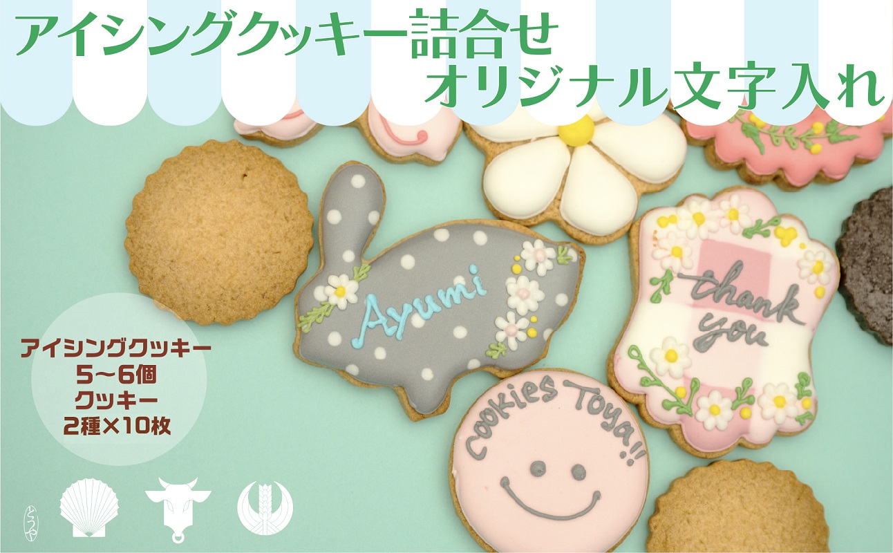 cookies Toya!!　アイシングクッキー詰合せ 「オリジナル文字入れ」