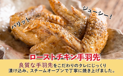 ローストチキン手羽先 4パック 鶏肉料理 簡単 惣菜 冷凍 おつまみ オーブン焼き 骨付きチキン ジューシー ホームパーティー 晩酌 鶏のから揚げ チキン グルメ お取り寄せ お肉屋 たどころ 送料無料 北海道 洞爺湖町
