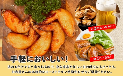ローストチキン手羽先 4パック 鶏肉料理 簡単 惣菜 冷凍 おつまみ オーブン焼き 骨付きチキン ジューシー ホームパーティー 晩酌 鶏のから揚げ チキン グルメ お取り寄せ お肉屋 たどころ 送料無料 北海道 洞爺湖町