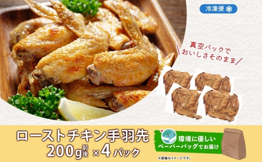 ローストチキン手羽先 4パック 鶏肉料理 簡単 惣菜 冷凍 おつまみ オーブン焼き 骨付きチキン ジューシー ホームパーティー 晩酌 鶏のから揚げ チキン グルメ お取り寄せ お肉屋 たどころ 送料無料 北海道 洞爺湖町