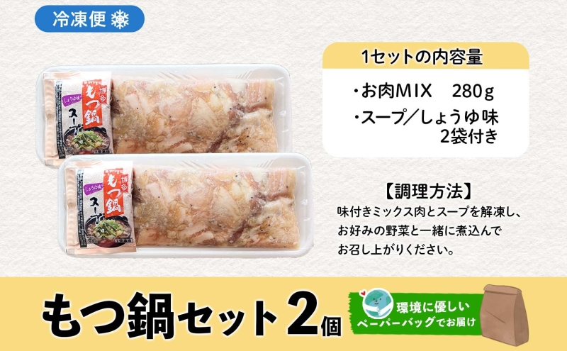 お肉屋さんたどころ もつ鍋セット 2個  牛ホルモン 豚ホルモン 豚バラ 牛ホル 豚ホル 豚肉 バラ肉 旨辛 塩ダレ 簡単調理 下処理済み 手間なし プリプリ ホルモン お取り寄せグルメ 送料無料 北海道 洞爺湖町