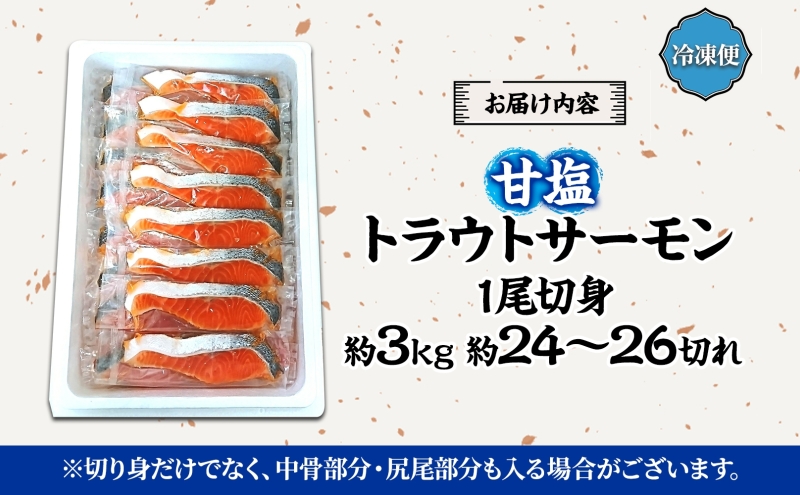 甘塩トラウトサーモン 1尾 約3kg 鮭 しゃけ さけ 焼鮭 焼漬け 甘い 塩 簡単調理 温めるだけ 焼く アレンジ お弁当 ご飯のお供 晩酌 おつまみ お取り寄せ グルメ 冷凍 送料無料 北海道 洞爺湖町