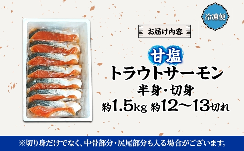 甘塩トラウトサーモン 半身 約1.5kg 鮭 しゃけ さけ 焼鮭 焼漬け 甘い 塩 簡単調理 温めるだけ 焼く アレンジ お弁当 ご飯のお供 晩酌 おつまみ お取り寄せ グルメ 冷凍 送料無料 北海道 洞爺湖町