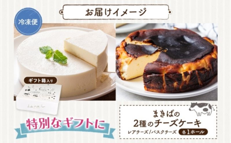 まきばのチーズケーキ2種セット バスクチーズケーキ レアチーズケーキ チーズケーキ ケーキ ホールケーキ ケーキ お菓子 菓子 スイーツ デザート 冷凍 お取り寄せスイーツ 送料無料 レークヒルファーム 北海道 洞爺湖町