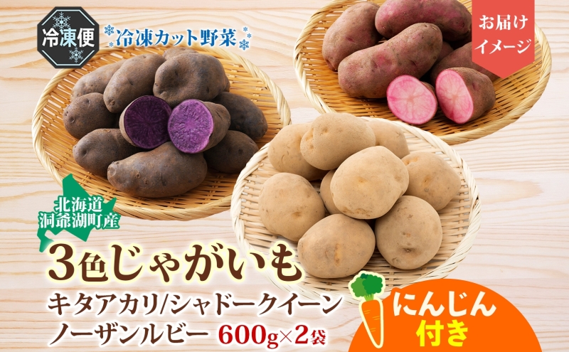 とうやマルシェ 3色じゃがいも おまけにんじん 600g×2 計1.2kg じゃがいも 芋 いも イモ ニンジン にんじん 人参 北海道産 国産 冷凍野菜 野菜 根菜 カラフル きたあかり シャドークイーン ノーザンルビー お取り寄せ 送料無料 北海道 洞爺湖町