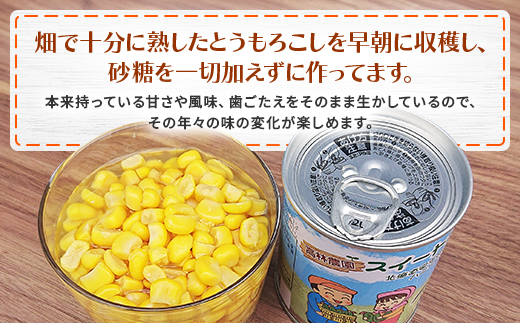 あびらのスイートコーン缶　24個入り　2025年収穫分