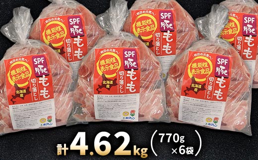 【機能性表示食品】北海道産SPF豚モモ切り落とし 770g×6袋 計4.62kg【配送不可地域：離島】