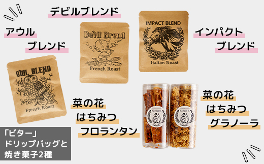 【ギフトに使える】自家焙煎珈琲の「ビター」ドリップバッグと焼き菓子2種のギフト