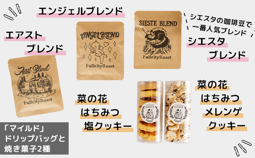 【ギフトに使える】自家焙煎珈琲の「マイルド」ドリップバッグと焼き菓子2種のギフト