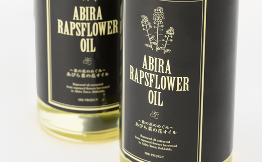 あびら菜の花オイル2本セット