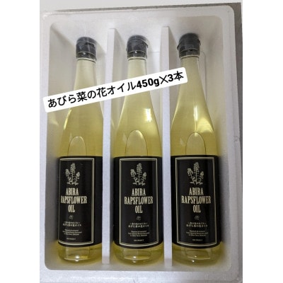 あびら菜の花オイル3本セット