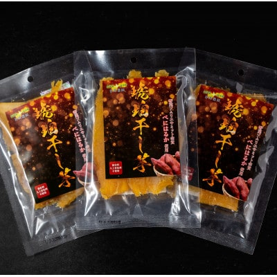 【北海道安平町】琥珀干し芋　《保存料・人工着色料不使用》 100g×3袋【配送不可地域：離島】