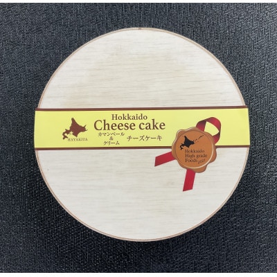 夢民舎　北海道カマンベールチーズケーキ【配送不可地域：離島】