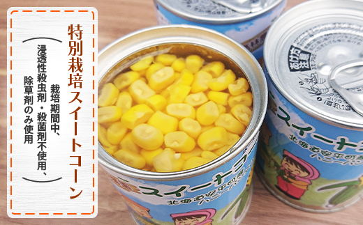 あびらのスイートコーン缶　24個入り　2025年収穫分