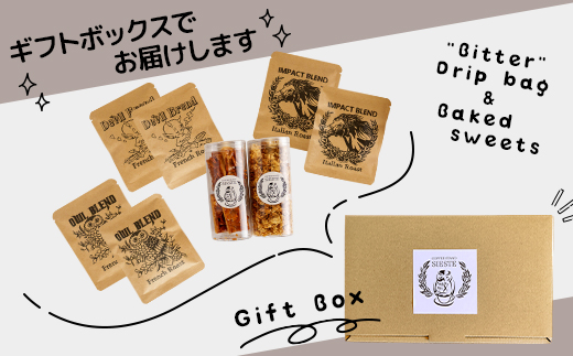 【ギフトに使える】自家焙煎珈琲の「ビター」ドリップバッグと焼き菓子2種のギフト