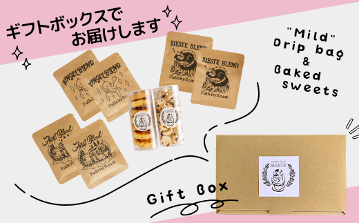 【ギフトに使える】自家焙煎珈琲の「マイルド」ドリップバッグと焼き菓子2種のギフト