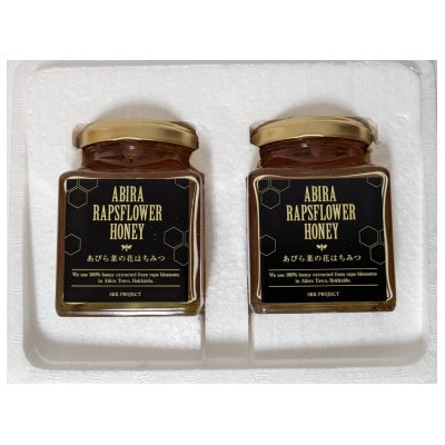 あびら菜の花はちみつ2個セット