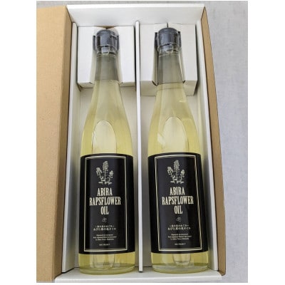あびら菜の花オイル2本セット