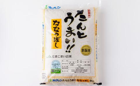 【令和7年産】たんとうまい ななつぼし 15kg 【JAとまこまい広域取扱 安平町特産品】