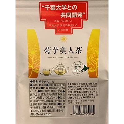 2022年10月発送開始『定期便』包み込むような甘み!『菊芋美人茶』10パック×4袋入り全3回