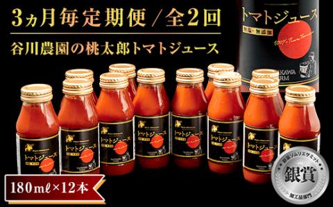 【3ヵ月毎定期便】谷川農園の桃太郎トマトジュース【180ml×12本】全2回【配送不可地域：離島】