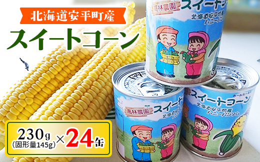 あびらのスイートコーン缶　24個入り　2025年収穫分