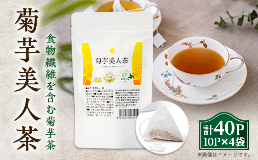 食物繊維を含む菊芋茶!包み込むような甘み!『菊芋美人茶』2g10パック×4袋入り