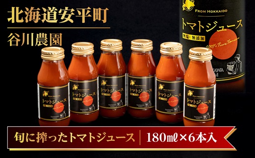 【北海道安平町】谷川農園の桃太郎トマトジュース《食塩無添加》180ml×6本【配送不可地域：離島】