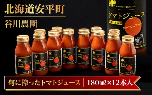 【北海道安平町】谷川農園の桃太郎トマトジュース《食塩無添加》180ml×12本【配送不可地域：離島】